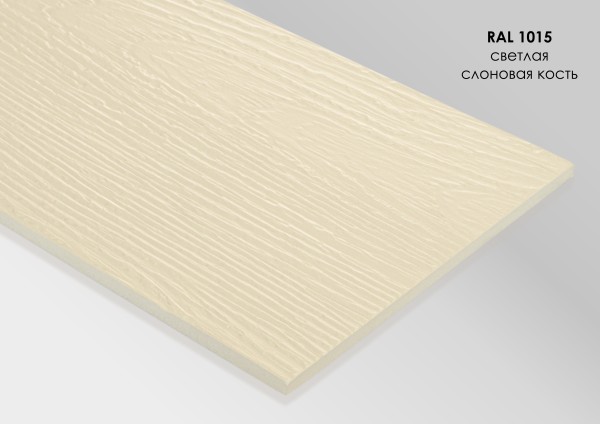 Фиброцементный сайдинг Fibra Plank Светлая слоновая кость / RAL 1015 купить в Бийске