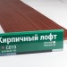 Сайдинг Мирко 7,5 под дерево С019 купить в Бийске